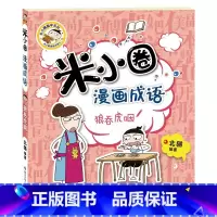 米小圈漫画成语—狼吞虎咽. [正版]米小圈全套4册 米小圈上学记一年级米小圈二年级上学记三年级米小圈四年级米小圈脑筋急转
