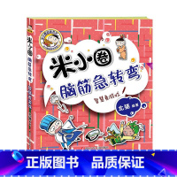 米小圈脑筋急转弯第二辑—智慧者游戏 [正版]米小圈全套4册 米小圈上学记一年级米小圈二年级上学记三年级米小圈四年级米小圈