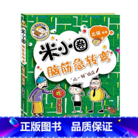 米小圈脑筋急转弯第二辑—"吃一顿"饭庄 [正版]米小圈全套4册 米小圈上学记一年级米小圈二年级上学记三年级米小圈四年级米