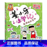 姜小牙上学记—老师的法宝 [正版]米小圈全套4册 米小圈上学记一年级米小圈二年级上学记三年级米小圈四年级米小圈脑筋急转弯