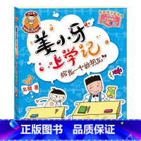 姜小牙上学记—给我一个好朋友 [正版]米小圈全套4册 米小圈上学记一年级米小圈二年级上学记三年级米小圈四年级米小圈脑筋急