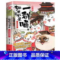 如果历史是一群喵.2春秋战国 [正版]如果历史是一群喵1-12全套12册肥志著 假如历史是一群喵全套漫画书籍喵星人历史