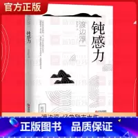 [正版]钝感力 渡边淳一经典励志大作 原版 恋爱婚姻人际职场焦虑心理社会学女性励志读物 人生智慧书籍 顿感力 书店