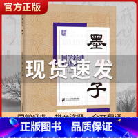 墨子 [正版]国学经典诵读丛书孝经黄帝内经论语曾国藩家书三字经大字注音版3-6-8-10岁幼儿童小学生启蒙故事书籍译注一