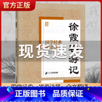 徐霞客游记 [正版]国学经典诵读丛书孝经黄帝内经论语曾国藩家书三字经大字注音版3-6-8-10岁幼儿童小学生启蒙故事书籍