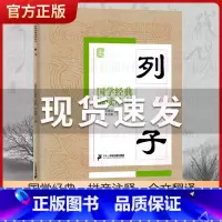 列子 [正版]国学经典诵读丛书孝经黄帝内经论语曾国藩家书三字经大字注音版3-6-8-10岁幼儿童小学生启蒙故事书籍译注一