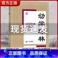 幼学琼林 [正版]国学经典诵读丛书孝经黄帝内经论语曾国藩家书三字经大字注音版3-6-8-10岁幼儿童小学生启蒙故事书籍译