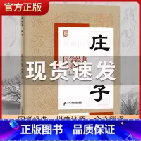 庄子 [正版]国学经典诵读丛书孝经黄帝内经论语曾国藩家书三字经大字注音版3-6-8-10岁幼儿童小学生启蒙故事书籍译注一