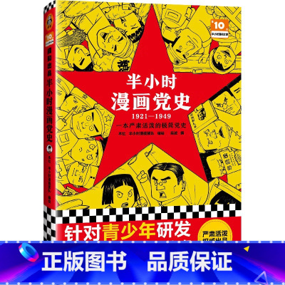 半小时漫画党史(1921-1949) [正版]半小时漫画中国史全套012345全套6册世界史哲学史科学史经济学唐诗宋词党