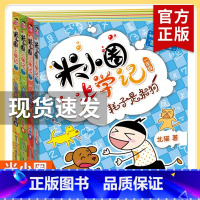 米小圈上学记 一年级[全4册注音版] [正版]米小圈全套4册 米小圈上学记一年级米小圈二年级上学记三年级米小圈四年级米小