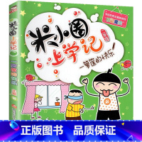 米小圈上学记二年级—一箩筐的快乐 注音 [正版]米小圈全套4册 米小圈上学记一年级米小圈二年级上学记三年级米小圈四年级米