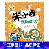 米小圈漫画成语—叶公好龙 [正版]米小圈全套4册 米小圈上学记一年级米小圈二年级上学记三年级米小圈四年级米小圈脑筋急转弯