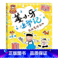 姜小牙上学记—我的变形记 [正版]米小圈全套4册 米小圈上学记一年级米小圈二年级上学记三年级米小圈四年级米小圈脑筋急转弯