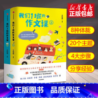 语文 小学通用 [正版]我们1班的作文课全2册 王悦微写作课上下册 我们一班作文课 小学生作文书大全一二三四五六年级分类