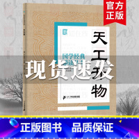 天工开物 [正版]国学经典诵读丛书孝经黄帝内经论语曾国藩家书三字经大字注音版3-6-8-10岁幼儿童小学生启蒙故事书籍译
