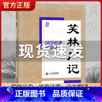笑林广记 [正版]国学经典诵读丛书孝经黄帝内经论语曾国藩家书三字经大字注音版3-6-8-10岁幼儿童小学生启蒙故事书籍译