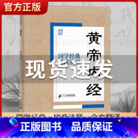 黄帝内经 [正版]国学经典诵读丛书孝经黄帝内经论语曾国藩家书三字经大字注音版3-6-8-10岁幼儿童小学生启蒙故事书籍译