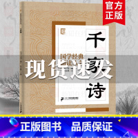 千家诗 [正版]国学经典诵读丛书孝经黄帝内经论语曾国藩家书三字经大字注音版3-6-8-10岁幼儿童小学生启蒙故事书籍译注