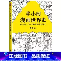 半小时漫画世界史 [正版]半小时漫画中国史全套012345全套6册世界史哲学史科学史经济学唐诗宋词党史论语三国演义青春期