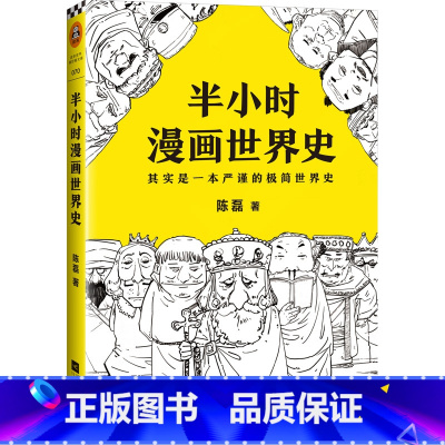 半小时漫画世界史 [正版]半小时漫画中国史全套012345全套6册世界史哲学史科学史经济学唐诗宋词党史论语三国演义青春期