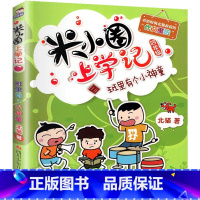 米小圈上学记(4年级)—班里有个小神童 [正版]米小圈全套4册 米小圈上学记一年级米小圈二年级上学记三年级米小圈四年级米