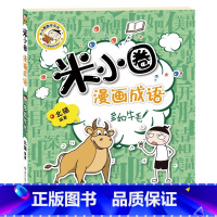 米小圈漫画成语—多如牛毛 [正版]米小圈全套4册 米小圈上学记一年级米小圈二年级上学记三年级米小圈四年级米小圈脑筋急转弯