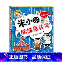 米小圈脑筋急转弯第二辑—密码大发现 [正版]米小圈全套4册 米小圈上学记一年级米小圈二年级上学记三年级米小圈四年级米小圈