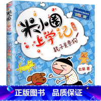 耗子是条狗 [正版]米小圈上学记一年级全套4册全集 注音版老师读物6-8岁小学生儿童课外阅读书籍校园成长励志故事书文学漫