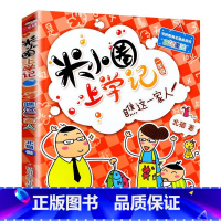 瞧这一家人 [正版]米小圈上学记一年级全套4册全集 注音版老师读物6-8岁小学生儿童课外阅读书籍校园成长励志故事书文学漫