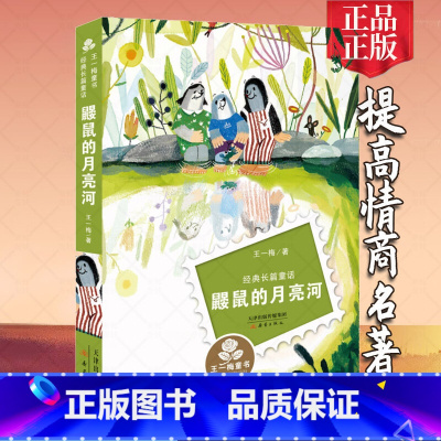 [正版]鼹鼠的月亮河王一梅新蕾出版社系列文学彩图小学生课外阅读书籍6-12周岁故事书儿童班主任三年级课外书四五六童书