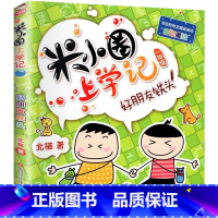 好朋友铁头 [正版]米小圈上学记一年级全套4册全集 注音版老师读物6-8岁小学生儿童课外阅读书籍校园成长励志故事书文学漫
