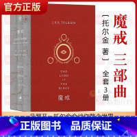 [正版] 魔戒三部曲原版小说插图版本全套3册中文版托尔金著指环王霍比特人中小学生课外阅读少年儿童读物经典文学奇幻小说