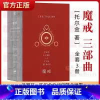 [正版] 魔戒三部曲原版小说插图版本全套3册中文版托尔金著指环王霍比特人中小学生课外阅读少年儿童读物经典文学奇幻小说