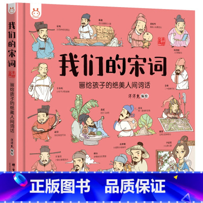 我们的宋词[精装本] [正版]童书 蚯蚓的日记绘本图画书妈妈买绿豆饿的毛毛虫安的种子爷爷一定有办法猜猜我有多爱你3-6岁