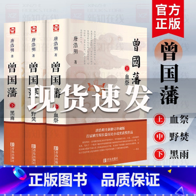 [正版]曾国藩 全套3三册 唐浩明著 曾国藩传上中下全新修订珍藏版 血祭野焚黑鱼 曾国藩全集曾国藩家书历史人物传记书籍名