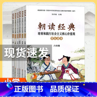 朝读经典 学生读本 二年级全一册 小学通用 [正版]2023小学朝读经典一二三四五六年级上册全一册 培育和践行社会主