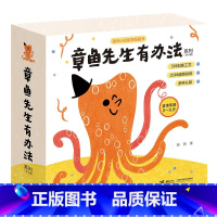 章鱼先生有办法系列(共5册) [3-6岁] [正版]章鱼先生有兴趣系列全3册 章鱼先生会画画玩音乐教跳舞韩煦作品2-3-