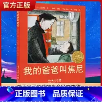 我的爸爸叫焦尼[平装] [正版]童书 蚯蚓的日记绘本图画书妈妈买绿豆饿的毛毛虫安的种子爷爷一定有办法猜猜我有多爱你3-6