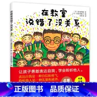 在教室说错了没关系[精装] [正版]童书 蚯蚓的日记绘本图画书妈妈买绿豆饿的毛毛虫安的种子爷爷一定有办法猜猜我有多爱你3