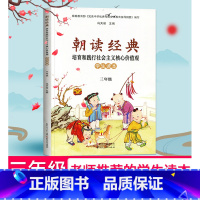 朝读经典 学生读本 三年级全一册 小学通用 [正版]2023小学朝读经典一二三四五六年级上册全一册 培育和践行社会主