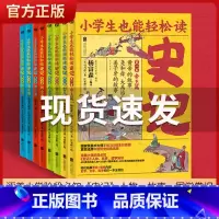 小学生也能轻松读史记[全套8册] [正版]小学生也能轻松读史记全8册青少年老师小学生阅读课外书必读史记人物故事国学常识读