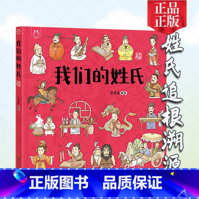 我们的姓氏[精装本] [正版]童书 蚯蚓的日记绘本图画书妈妈买绿豆饿的毛毛虫安的种子爷爷一定有办法猜猜我有多爱你3-6岁