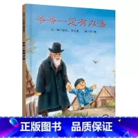 爷爷一定有办法[精装本] [正版]童书 蚯蚓的日记绘本图画书妈妈买绿豆饿的毛毛虫安的种子爷爷一定有办法猜猜我有多爱你3-