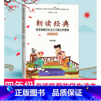 朝读经典 学生读本 四年级全一册 小学通用 [正版]2023小学朝读经典一二三四五六年级上册全一册 培育和践行社会主