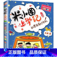 如果我有时光机 [正版]米小圈上学记二年级 全套装4册注音版儿童读物老师6-7-8-9岁小学生课外阅读书籍校园成长励志故