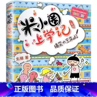搞笑大王来了 [正版]米小圈上学记三年级 全套装4册 儿童读物老师7-8-9-10岁小学生课外阅读书籍校园成长励志故事书