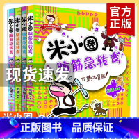 米小圈脑筋急转弯第一辑[全4册] [正版]米小圈脑筋急转弯全套4册 第一辑非注音版6-12-14周岁一二三四年级小学生课