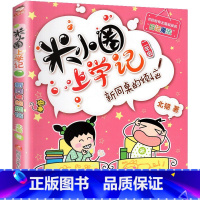 新同桌的烦恼 [正版]米小圈上学记二年级 全套装4册注音版儿童读物老师6-7-8-9岁小学生课外阅读书籍校园成长励志故事