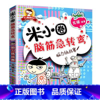 脑力挑战赛 [正版]米小圈脑筋急转弯全套4册 第一辑非注音版6-12-14周岁一二三四年级小学生课外阅读书籍儿童上学记文