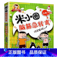 谁是聪明人 [正版]米小圈脑筋急转弯全套4册 第一辑非注音版6-12-14周岁一二三四年级小学生课外阅读书籍儿童上学记文